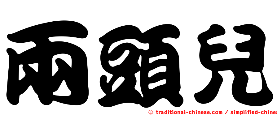 兩頭兒
