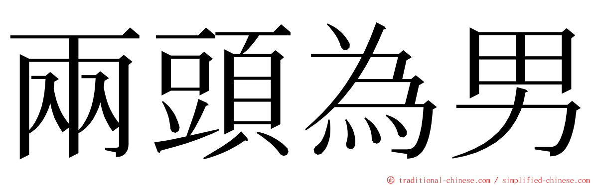 兩頭為男 ming font