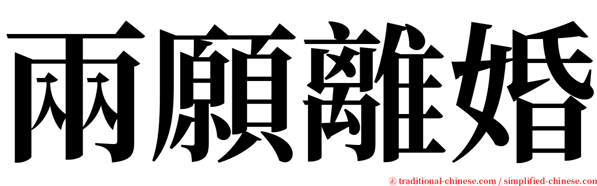 兩願離婚 serif font