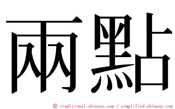 兩點 ming font
