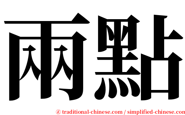兩點 serif font