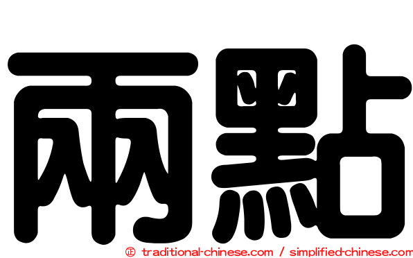 兩點