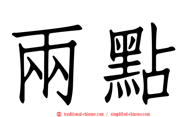 兩點