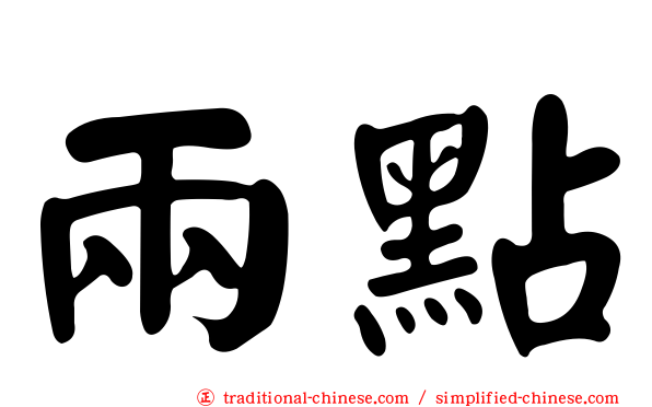 兩點