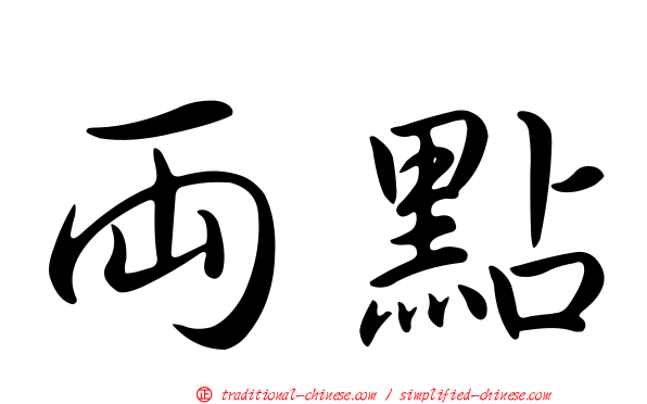 兩點