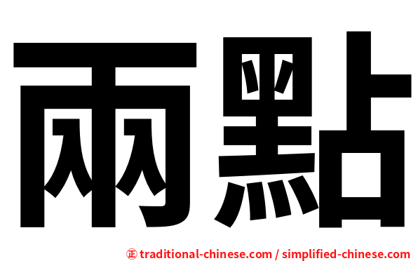 兩點