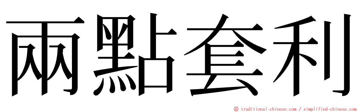 兩點套利 ming font