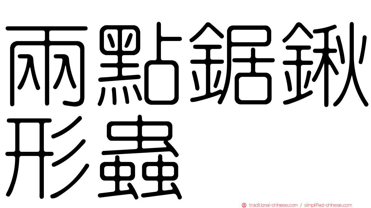 兩點鋸鍬形蟲