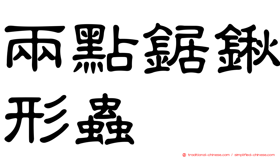 兩點鋸鍬形蟲
