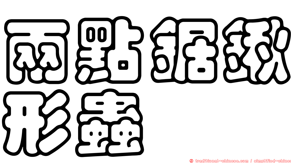 兩點鋸鍬形蟲