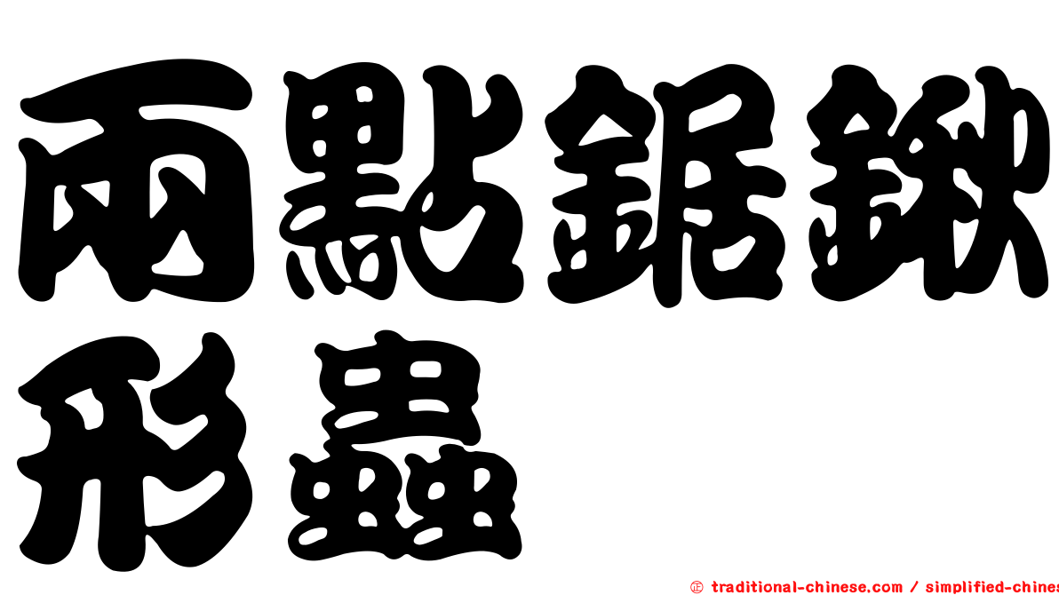 兩點鋸鍬形蟲