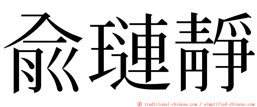 兪璉靜 ming font