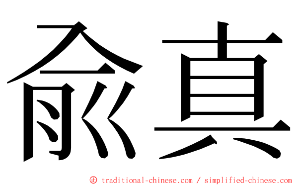 兪真 ming font