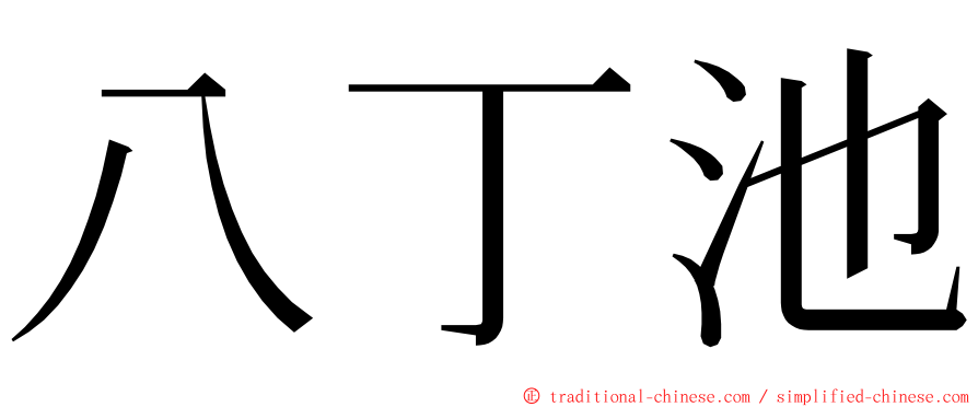 八丁池 ming font