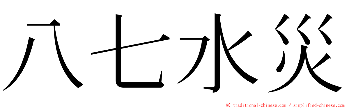 八七水災 ming font