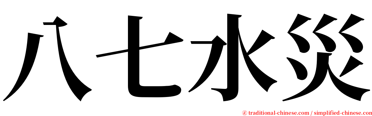 八七水災 serif font