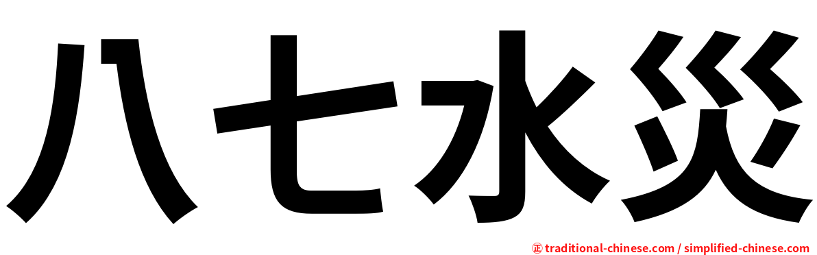 八七水災