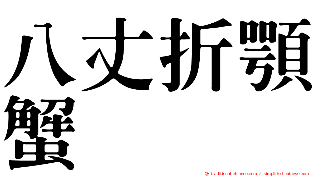 八丈折顎蟹