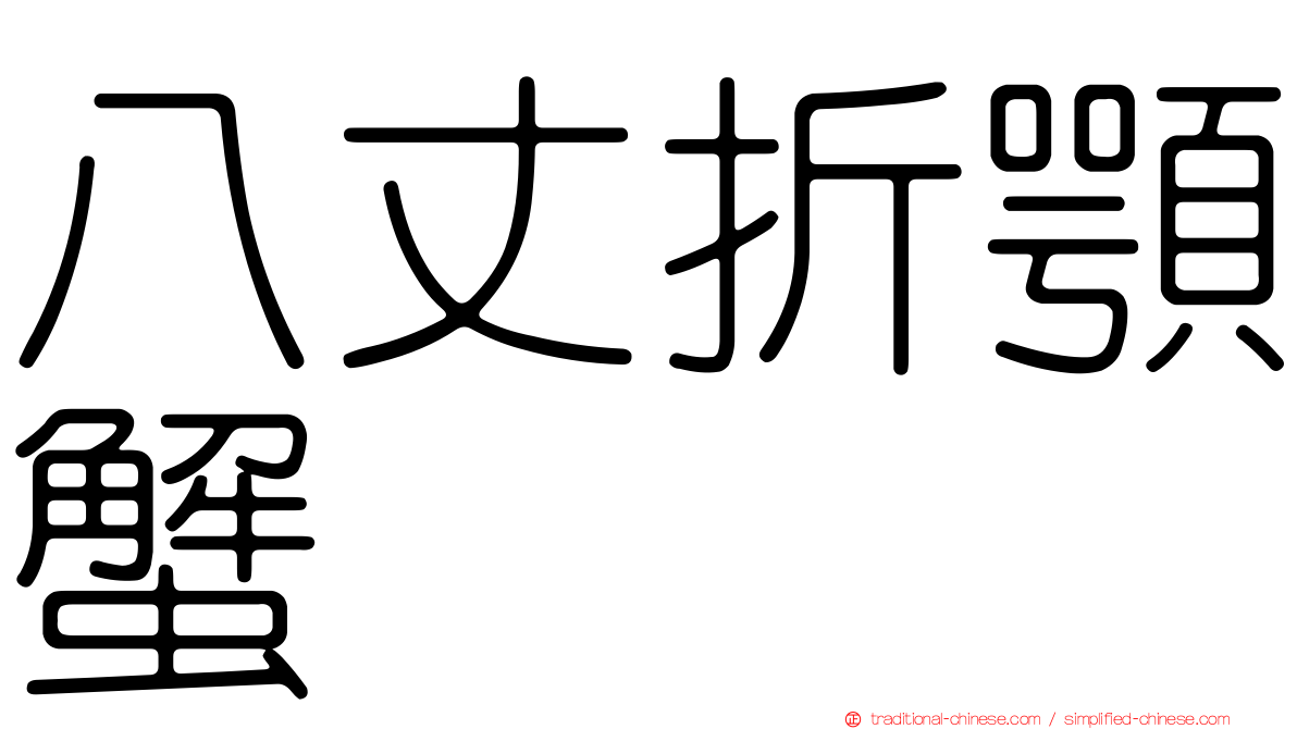 八丈折顎蟹