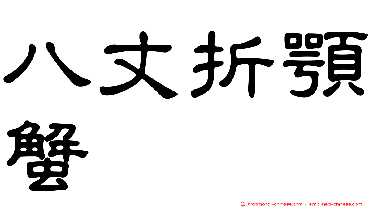 八丈折顎蟹