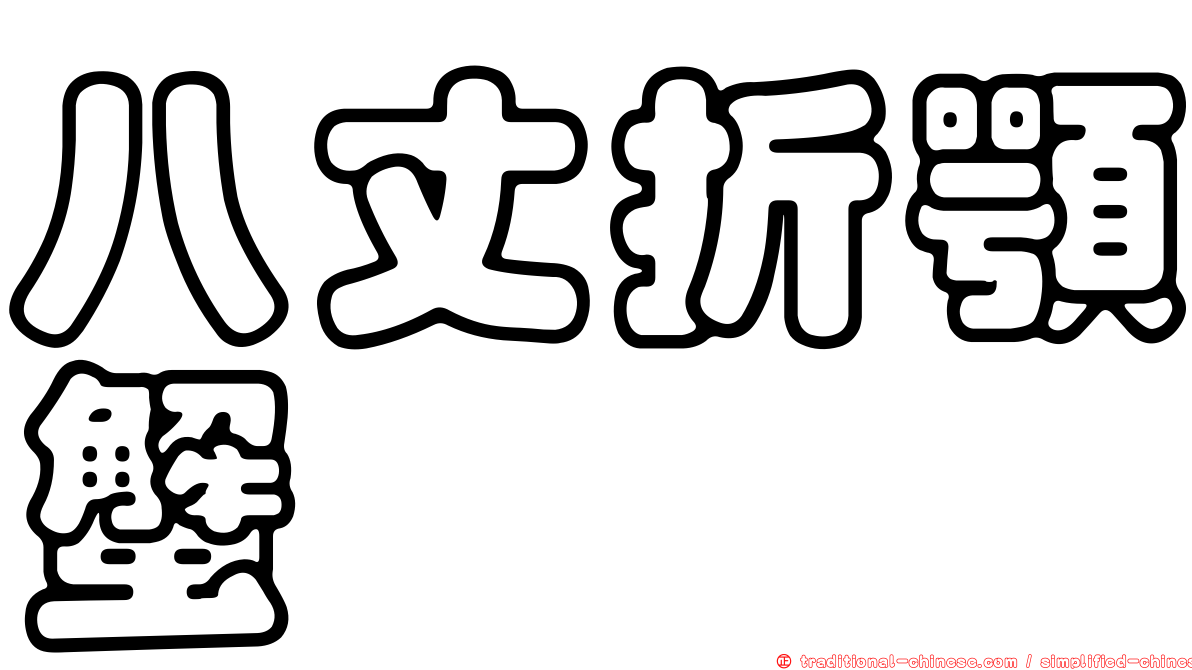 八丈折顎蟹