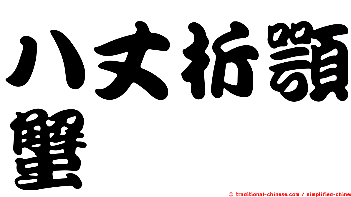 八丈折顎蟹