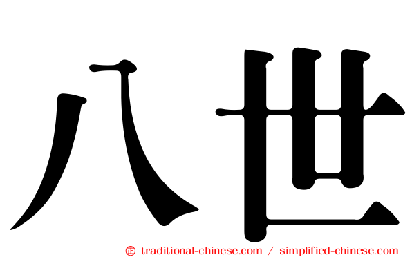 八世