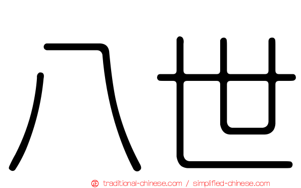 八世