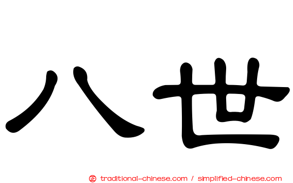 八世