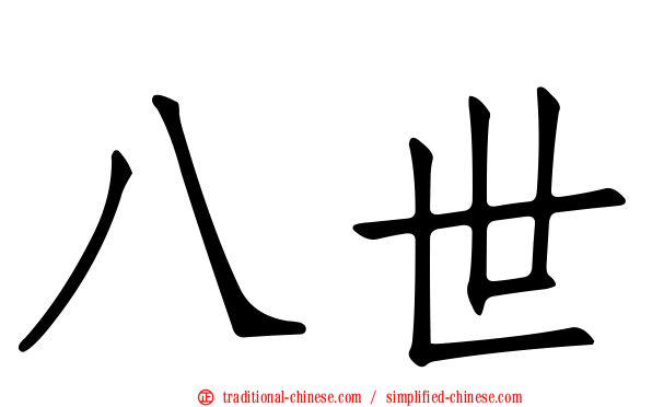 八世