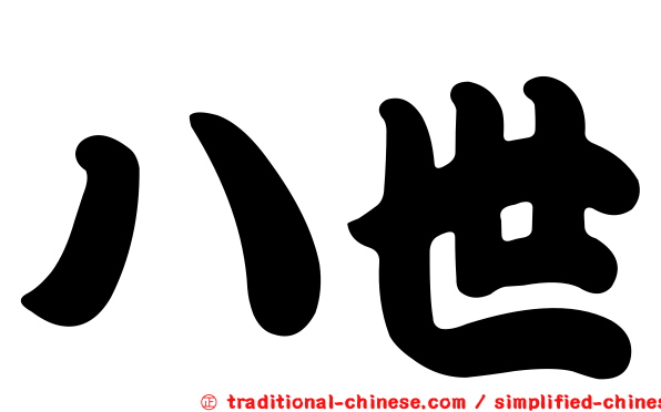 八世