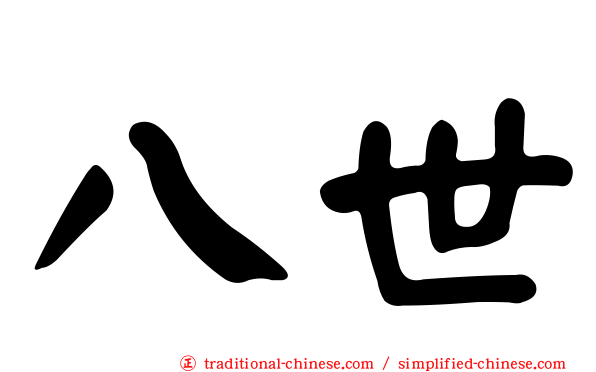 八世