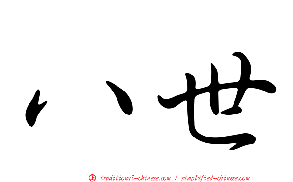 八世