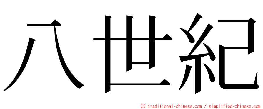 八世紀 ming font