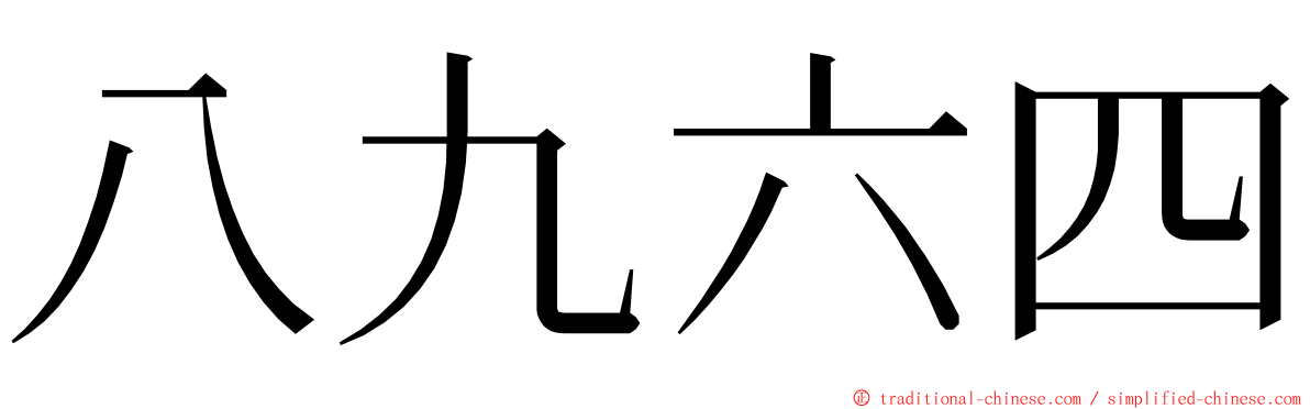 八九六四 ming font