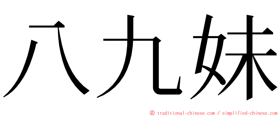 八九妹 ming font