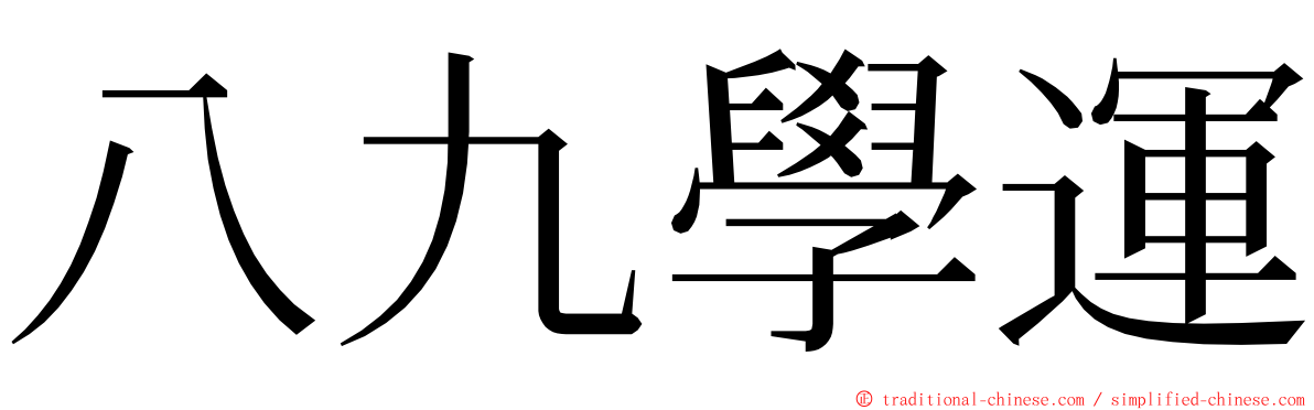 八九學運 ming font