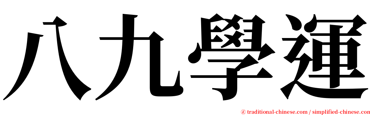 八九學運 serif font