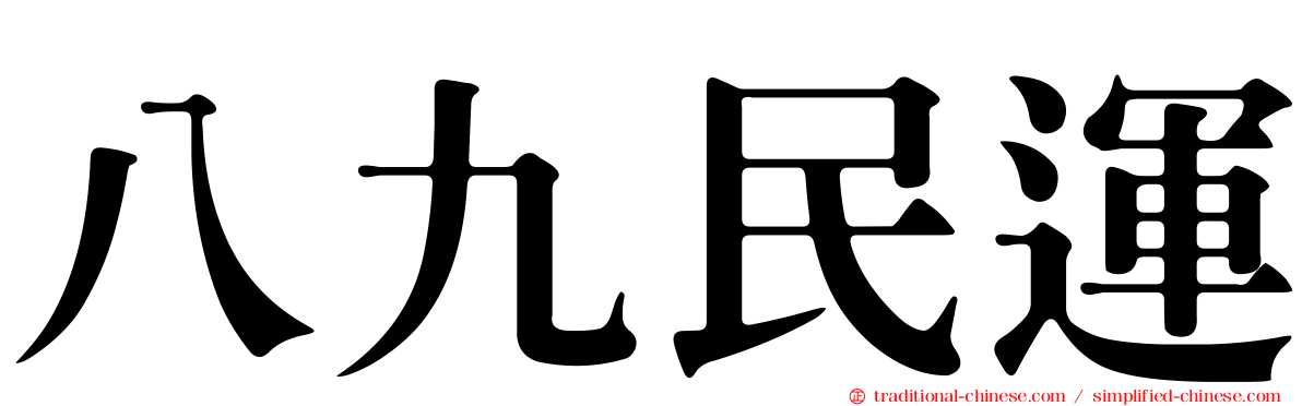 八九民運