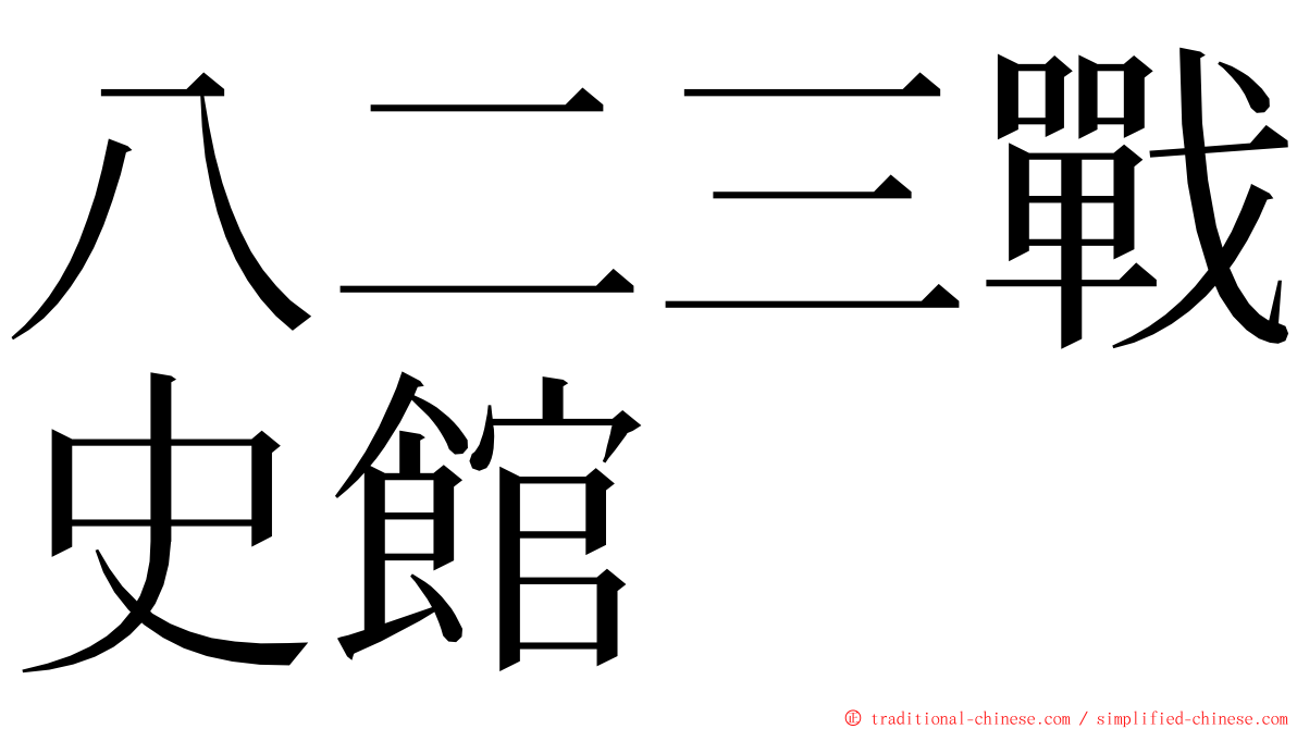 八二三戰史館 ming font