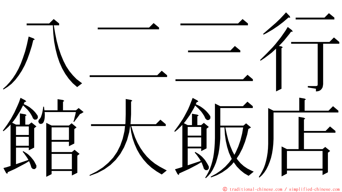 八二三行館大飯店 ming font