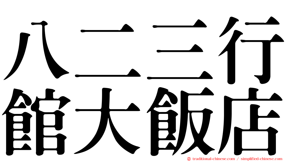 八二三行館大飯店