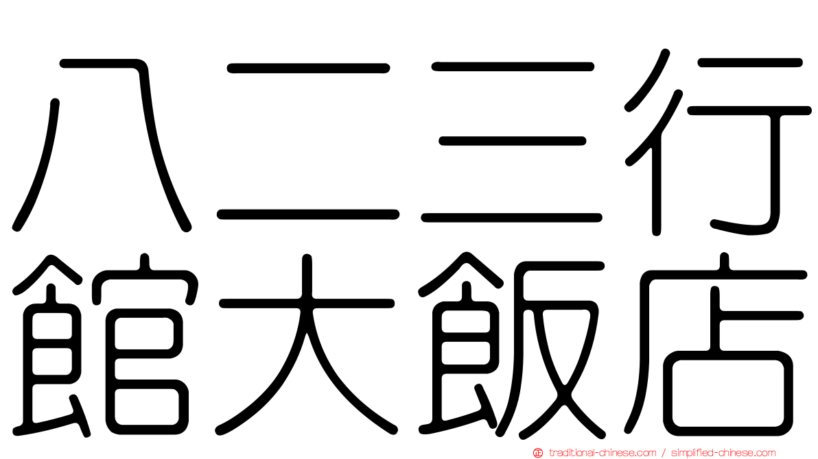 八二三行館大飯店