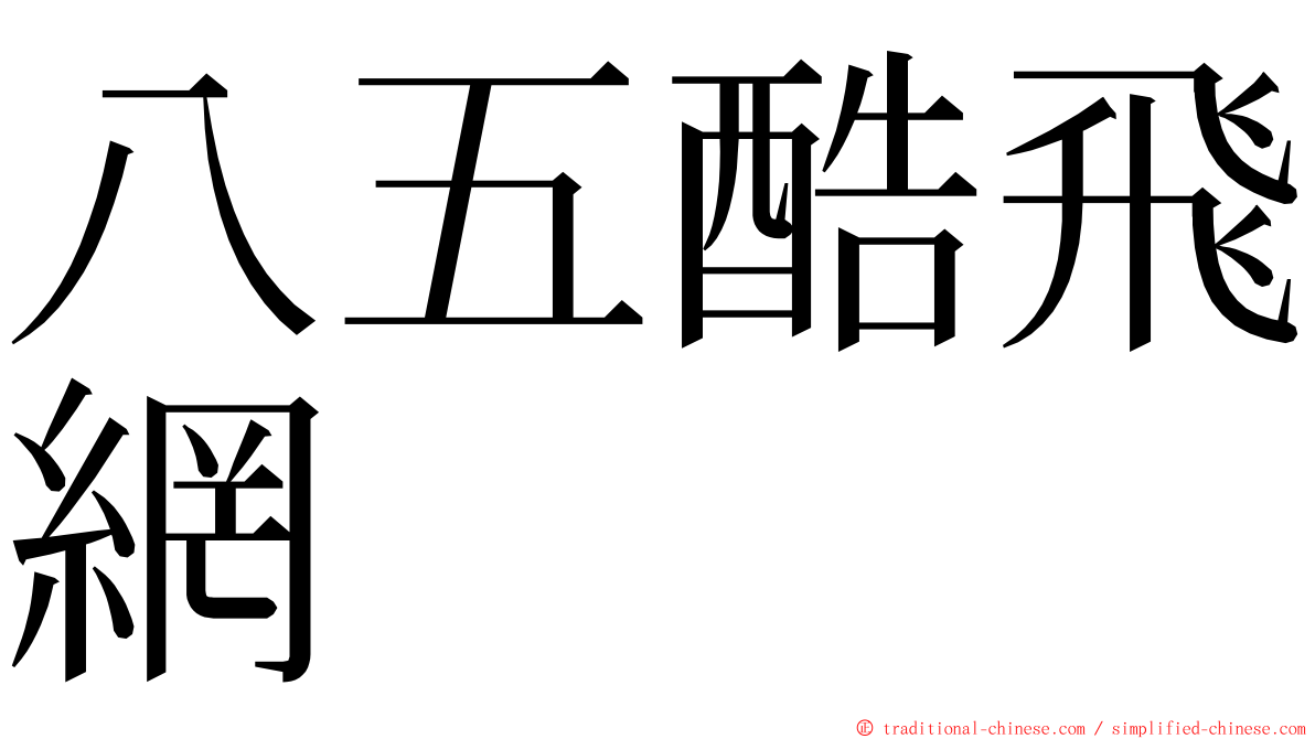 八五酷飛網 ming font