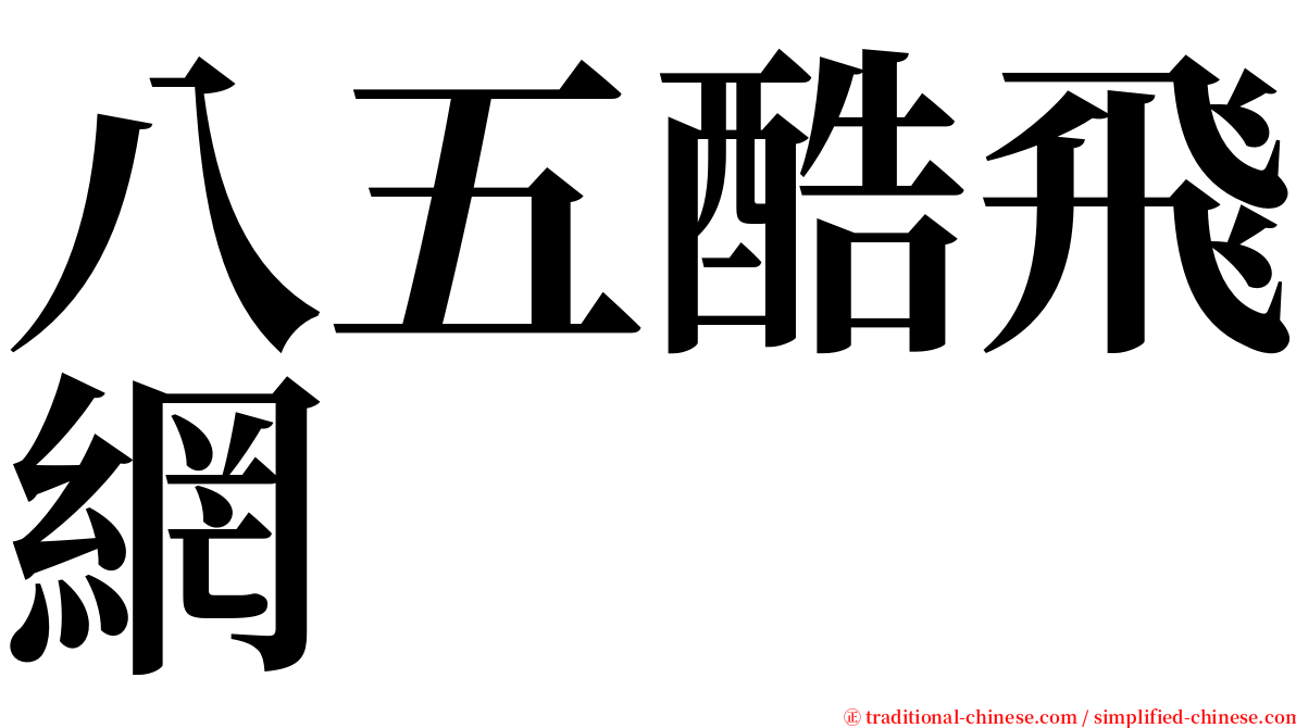 八五酷飛網 serif font