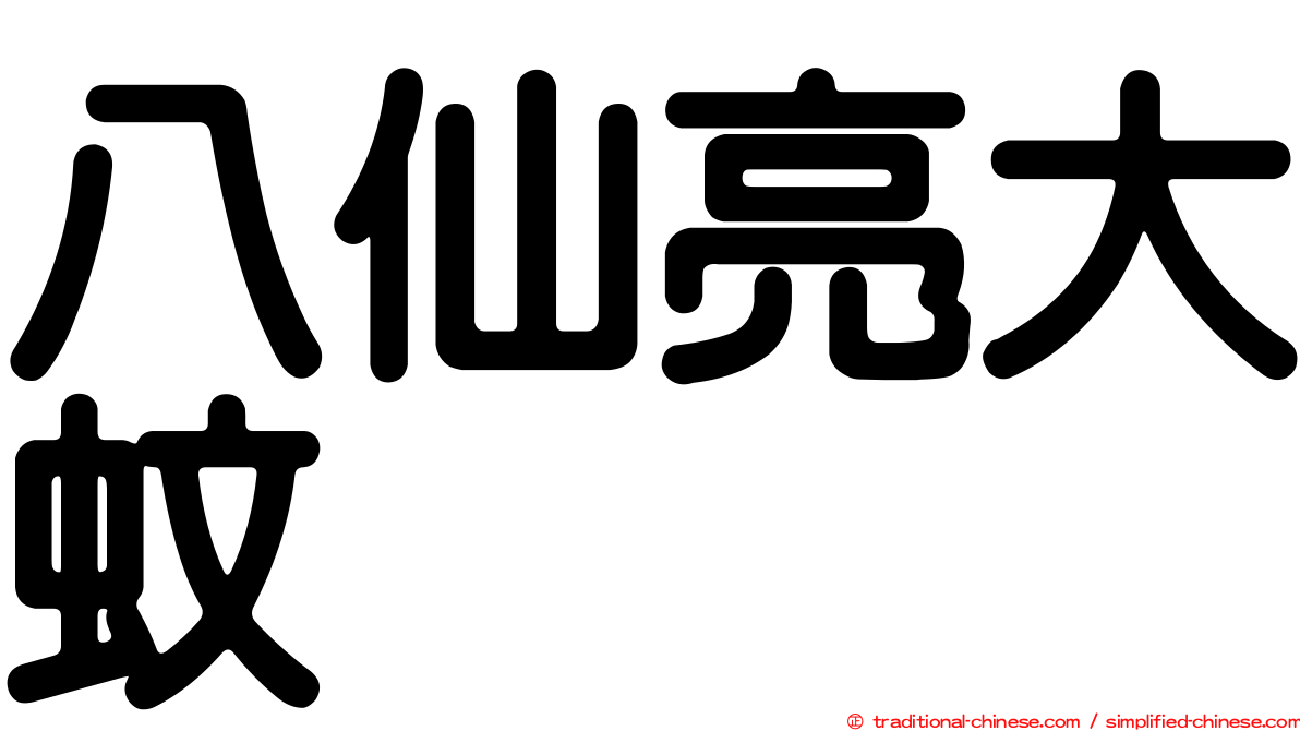 八仙亮大蚊