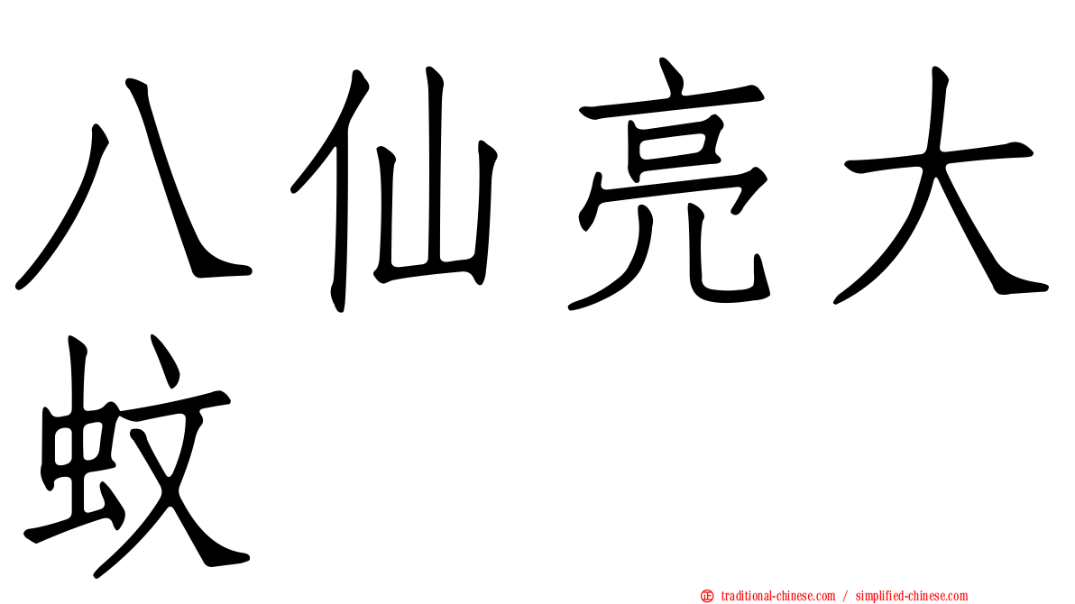 八仙亮大蚊