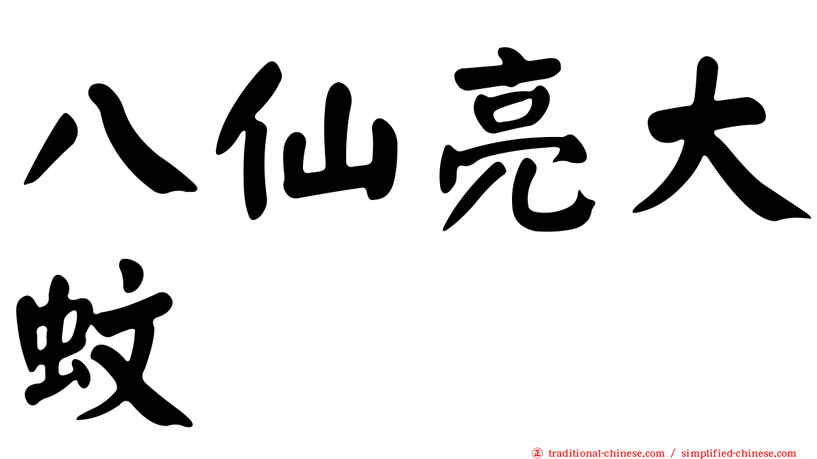 八仙亮大蚊
