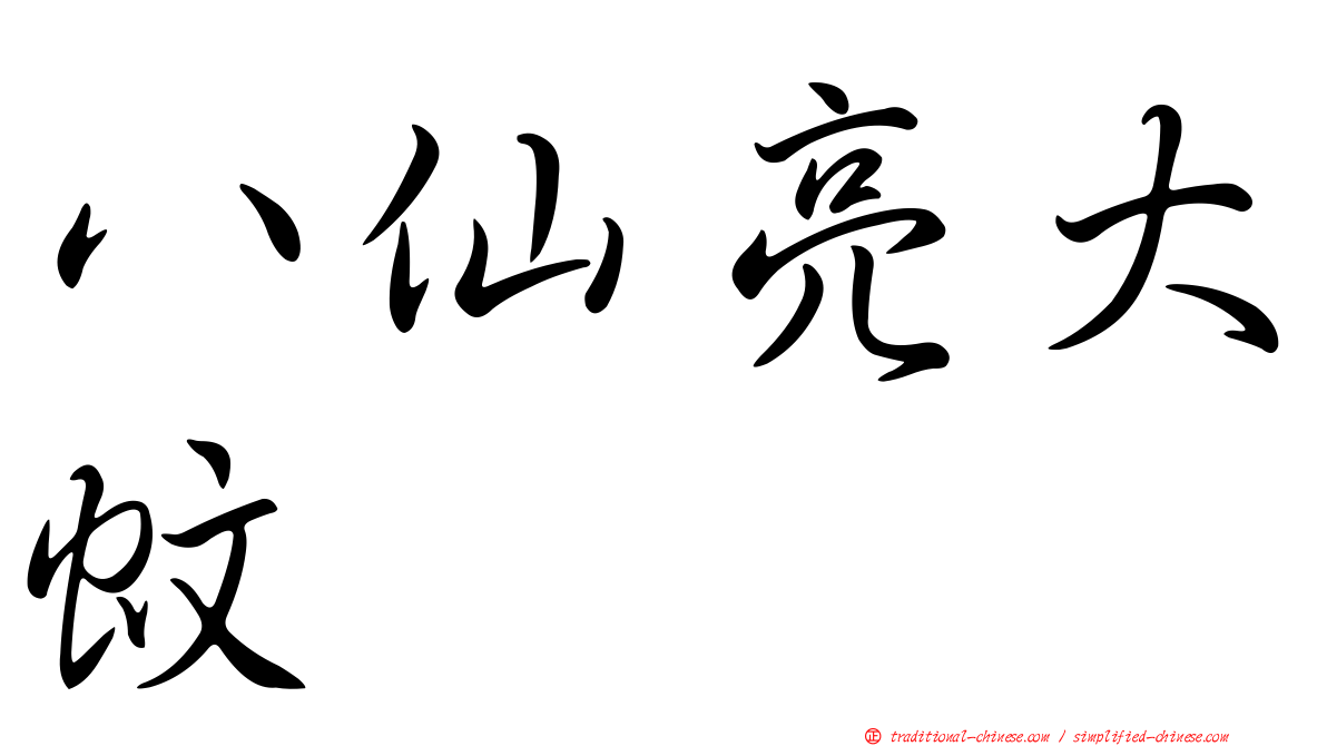 八仙亮大蚊