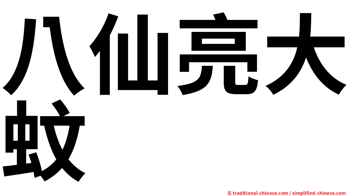 八仙亮大蚊
